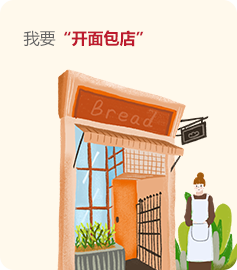 我要開面包店